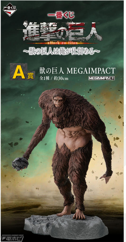 一番くじ 進撃の巨人 ～獣の巨人は俺が仕留める～」が発売決定！