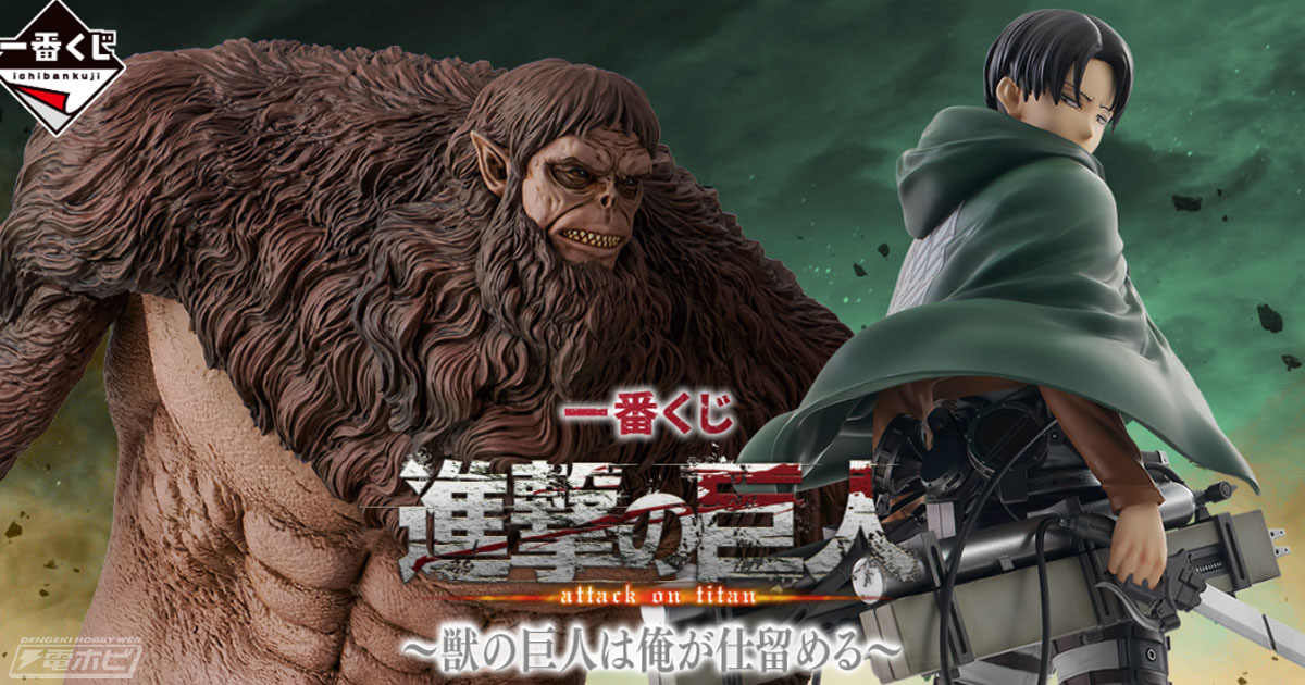 一番くじ　進撃の巨人　獣の巨人は俺が仕留める　B賞　リヴァイ　2個セット 一番くじ 進撃の巨人 ～獣の巨人は俺が仕留める～ | 一番くじONLINE