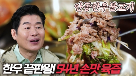 "색감까지 완벽" 안동 맛집 투어 필수 코스! 5가지 부위 섞은 한우 불고기 (안동한우불고기)