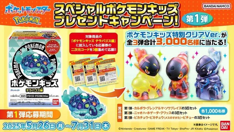 ポケモンキッズ 当選品 スペシャルver スペシャルポケモンキッズ キャンペーン 特別クリアVer.のポケモンキッズ3匹セットが当たるキャンペーン