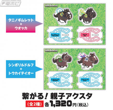 UMAbred シンボリルドルフ トウカイテイオー シークレットあり