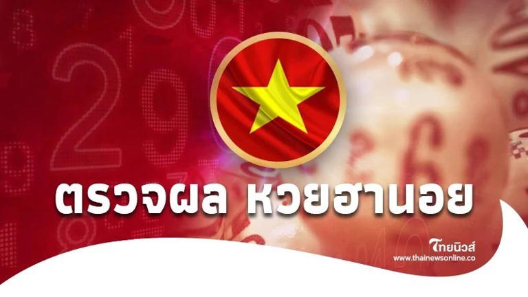 .หวยฮานอยวันนี้ 27/5/68 ฮานอยสด หวยฮานอยวันนี้ออกอะไร 27 พ.ค.68.