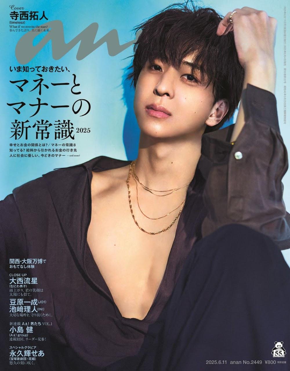 timelesz寺西拓人＞ソロ初表紙飾った「anan」発売 グループの未来