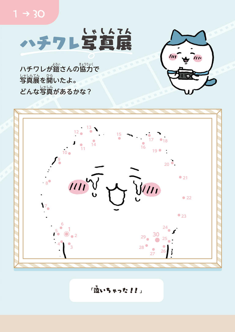 ちいかわたちと学べる学習本 点つなぎであそびながら数字や文字の順番