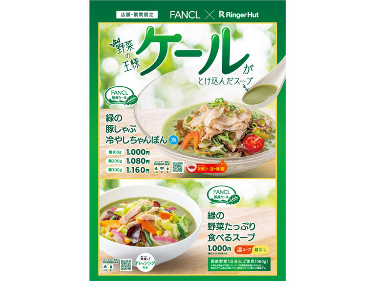 リンガーハット×ファンケルのコラボ商品