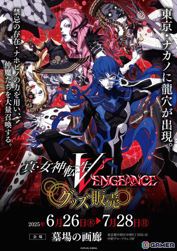 真・女神転生V Vengeance」発売1周年を記念して悪魔270体以上