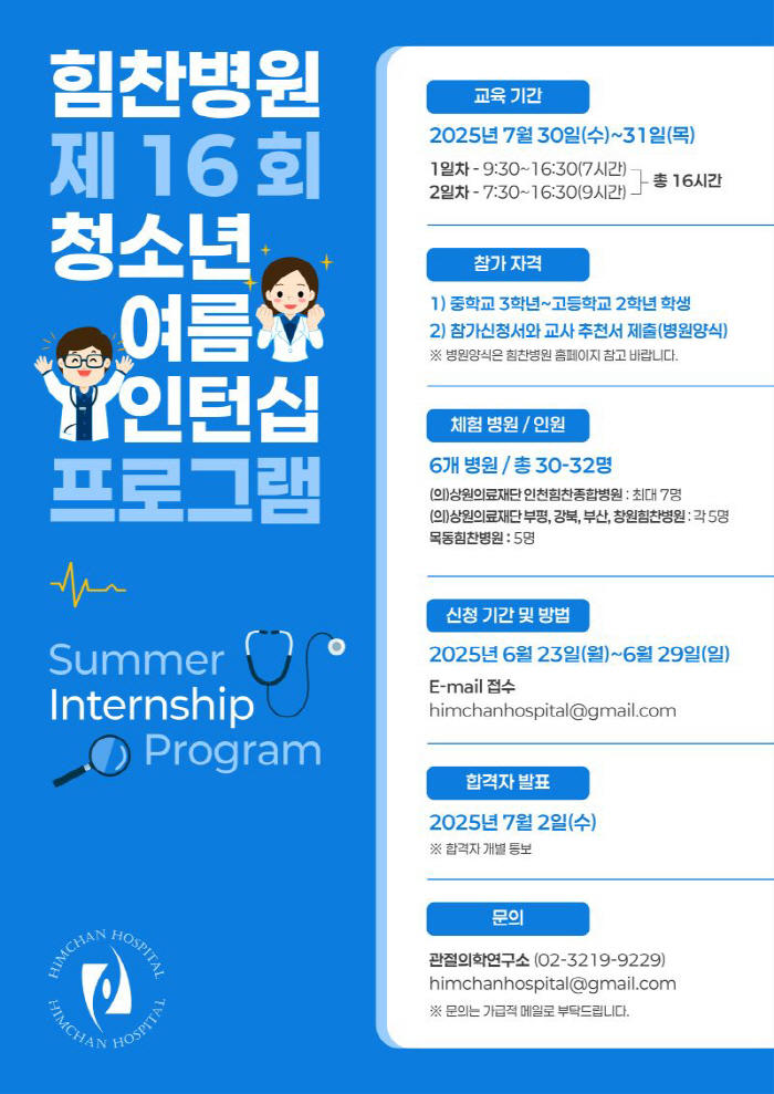Himchan Hospital Recruiting Participants in Youth Summer Internship