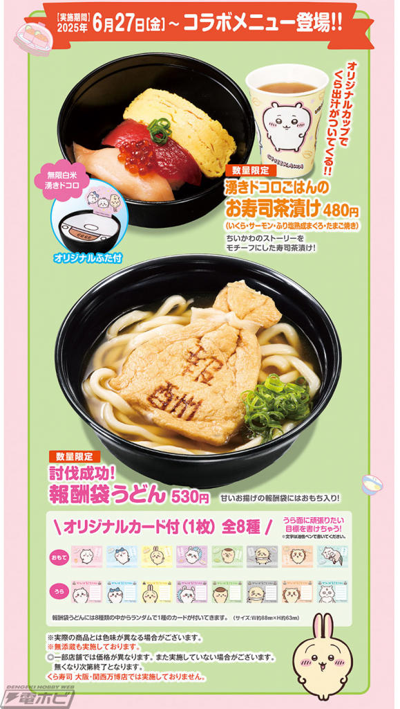 ちいかわ✖️くら寿司 ちいかわ』と「くら寿司」がコラボ！ビッくらポン！(R)にはちい
