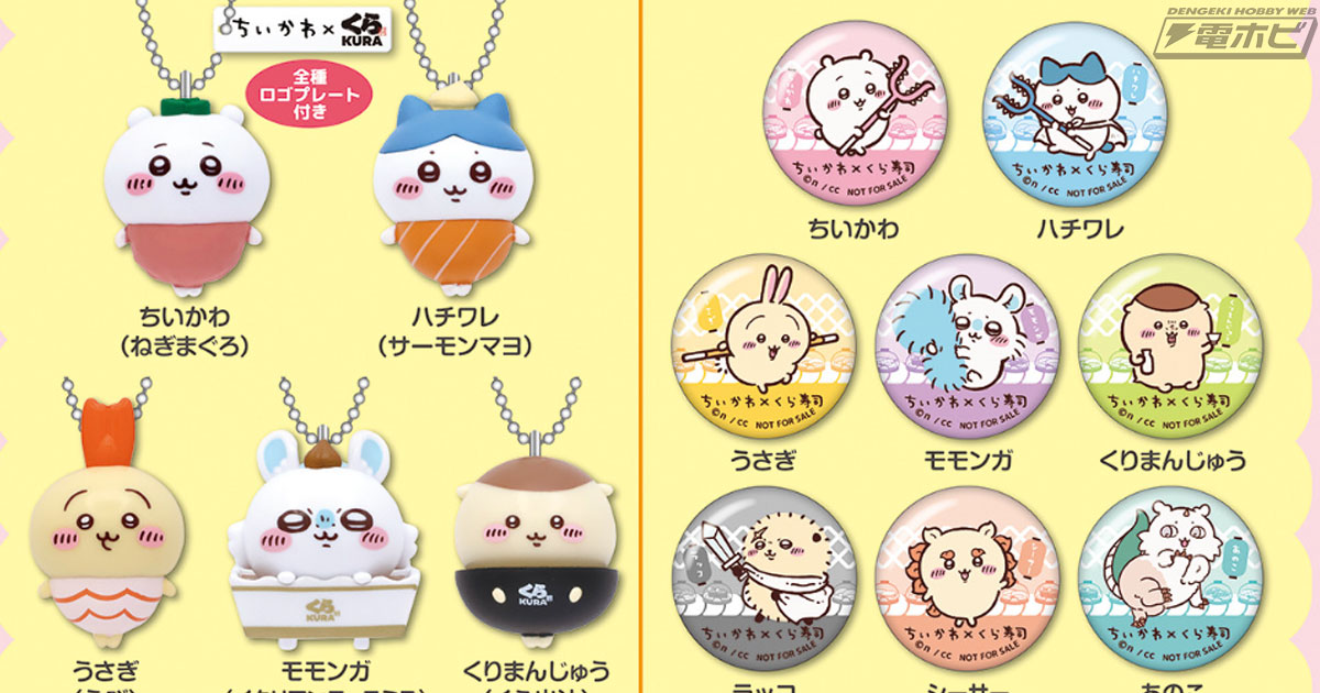 くら寿司×ちいかわ オリジナル寿司皿4枚コンプリートセット うかぎ