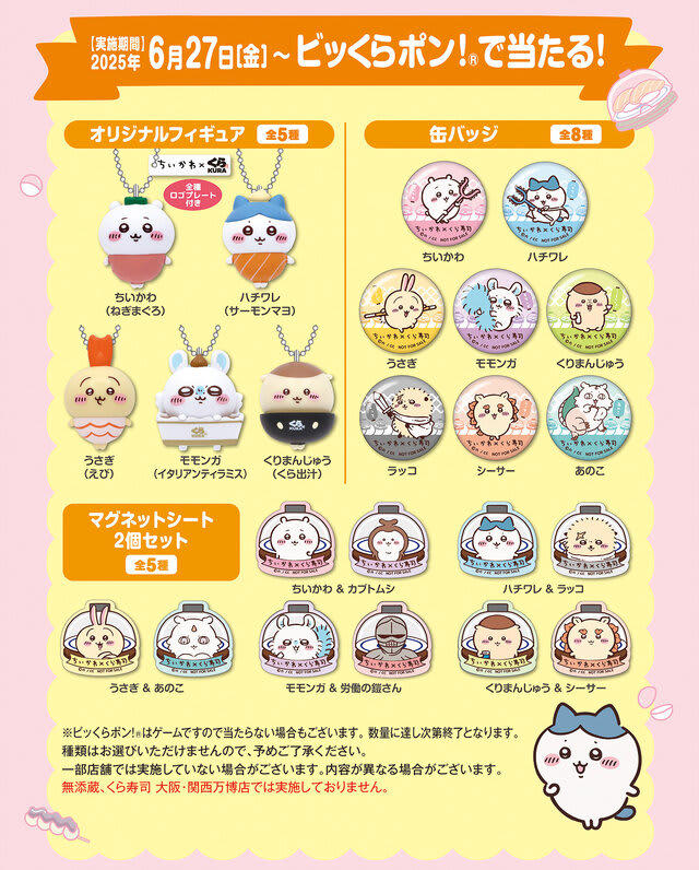 くら寿司」×「ちいかわ」コラボが6月27日開催！寿司になった