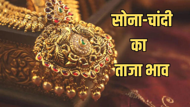 Gold-Silver Price Today 17 June 2025: आज सुबह क्या हैं सोना-चांदी के रेट,  जानें अपने शहर के दाम
