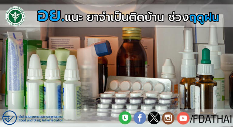 .ฝนตกหนัก โรคถามหา อย. แนะยาสามัญติดบ้าน รับมือเจ็บป่วยช่วงฤดูฝน.