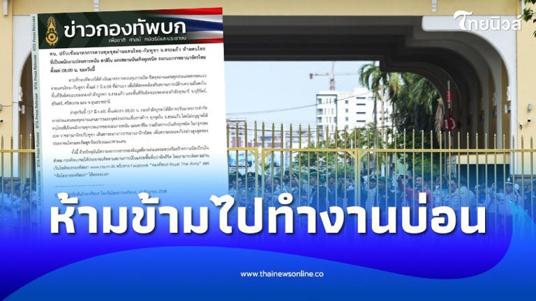 เร่งรัด! กองทัพบกสั่งห้ามคนไทยทำงานในบ่อนพนันและสถานบันเทิงข้ามแดนไปยังกัมพูชาทันที