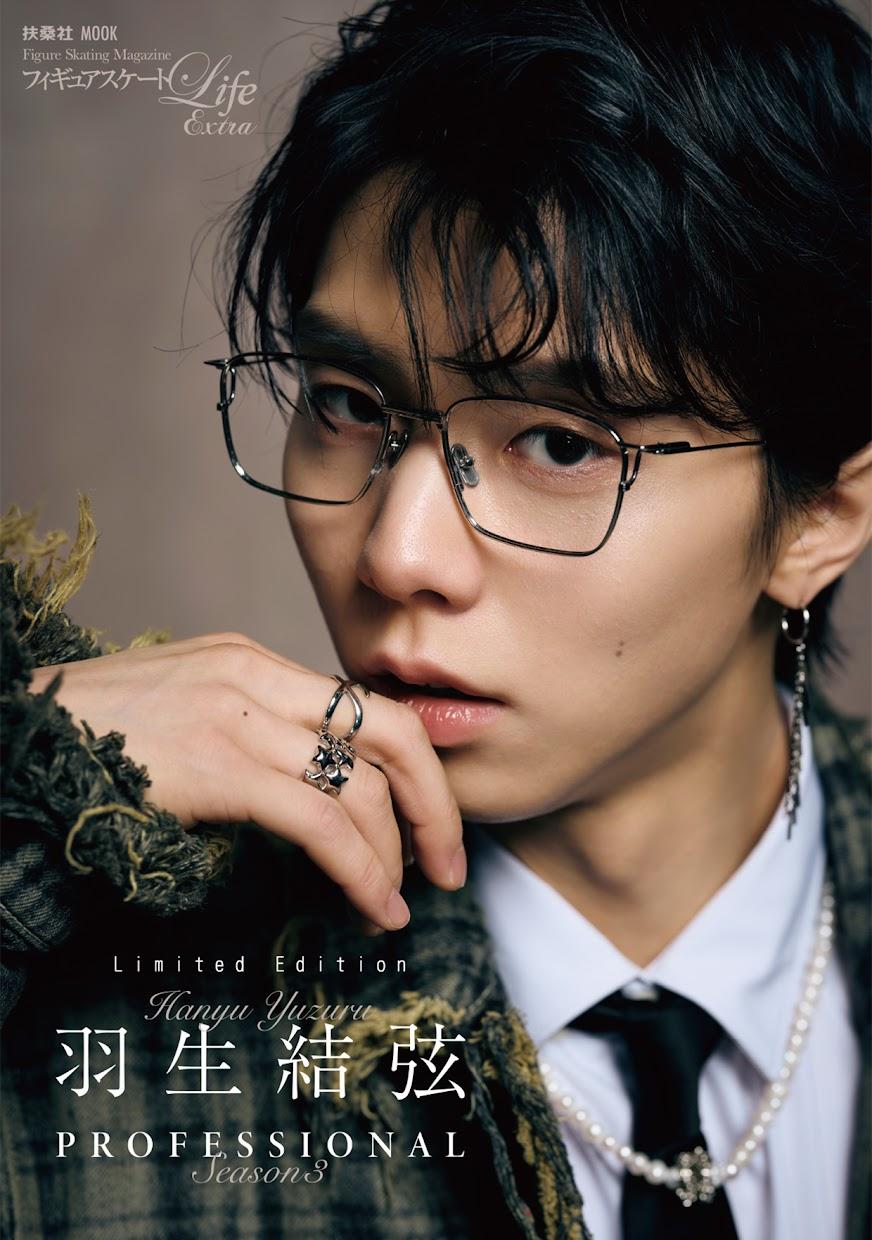 羽生結弦 one and only 羽生結弦＞メガネ＆最新ファッションでクールに 表紙ビジュアルが公開