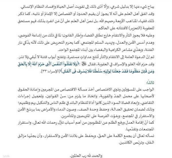 فتوى تلغي مفهوم الثأر في سوريا.. و"إشادة أميركية"