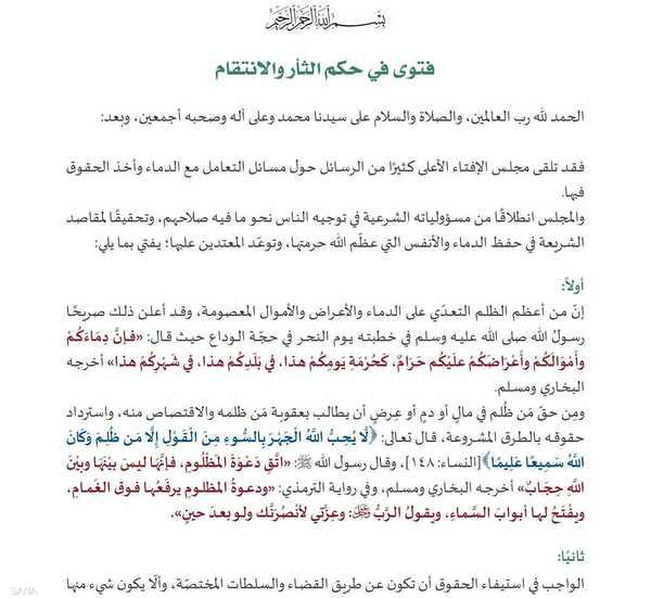 فتوى تلغي مفهوم الثأر في سوريا.. و"إشادة أميركية"