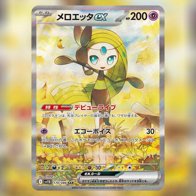ポケカ】メロエッタex SARの買取・相場価格と値段推移｜ブラック