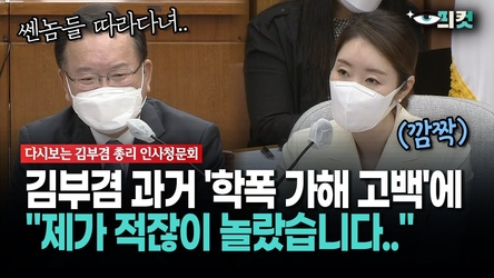 [현장영상] 김부겸 과거 '학폭 고백'에... "제가 적잖이 놀랐습니다.."