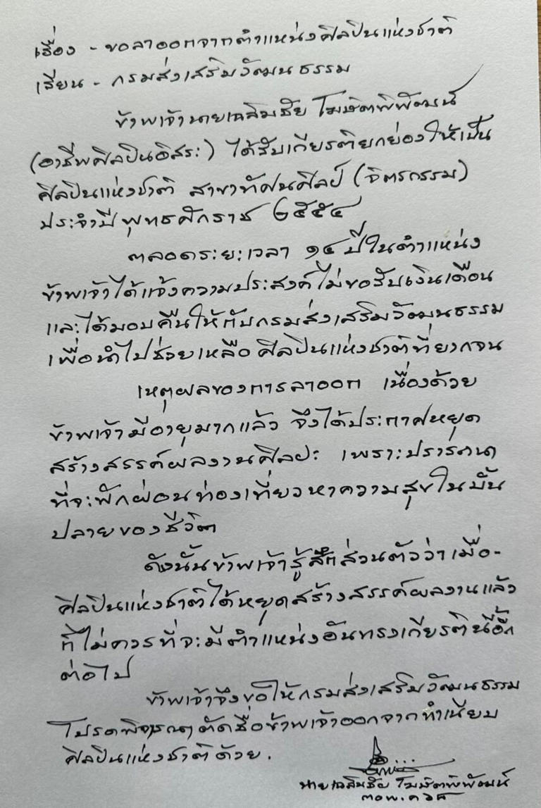 เปิดจดหมาย  ‘อาจารย์เฉลิมชัย’​ ระบุชัด เหตุลาออกจาก ‘ศิลปินแห่งชาติ’​