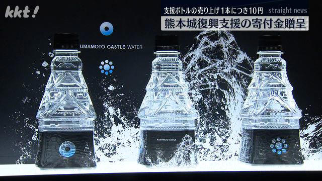 熊本城復興支援ボトル｢KUMAMOTO CASTLE WATER｣ KKT熊本県民テレビ