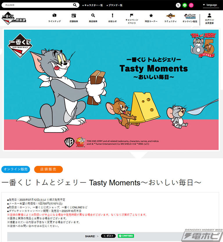 一番くじ トムとジェリー」新作の全ラインナップ公開！ホット