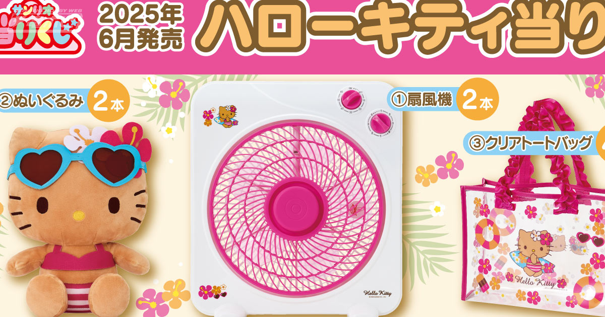 ハローキティー当りくじ1ロットファミリーマートローソン扇風機