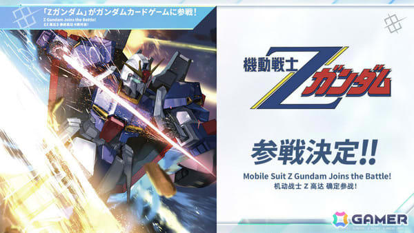 ガンダムカードゲーム」に「機動戦士Zガンダム」が参戦決定