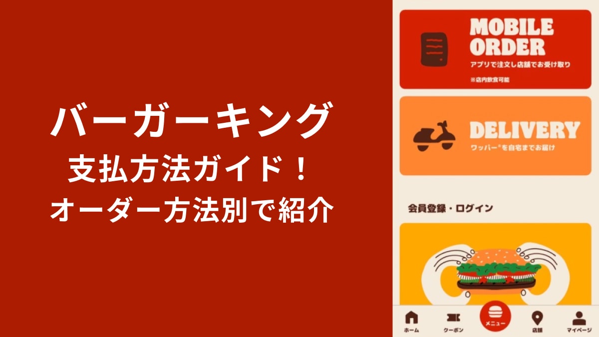 【バーガーキング】PayPayやd払い可能！支払い方法は注文方法によって異なる？基本情報を紹介！