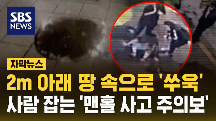 [자막뉴스] 2m 아래 땅속으로 '쑤욱'…장마철 사람 잡는 '맨홀 사고 주의보'