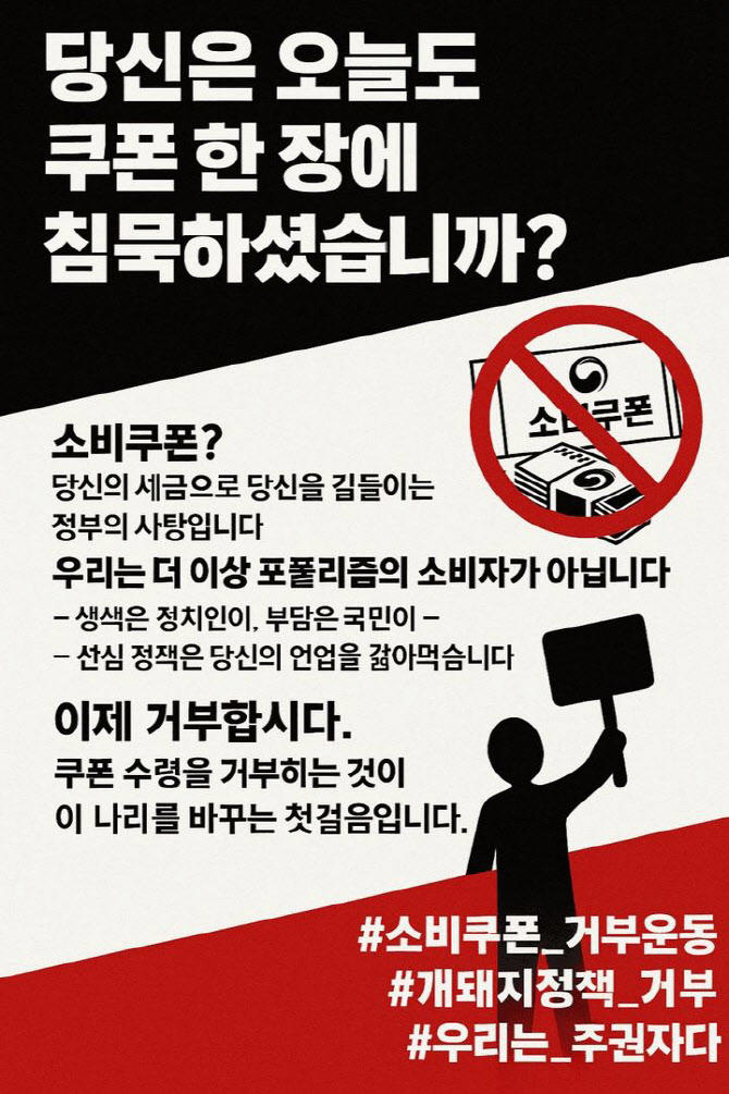 リ・ジェミョン政府の全国民民生支援金政策を置いて極右勢力の間で ‘クーポン拒否運動’をしようという主張が申し立てられた. (写真 =社会関係網サービス)