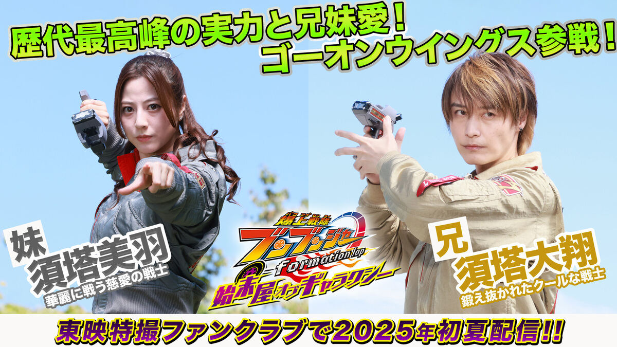 爆上戦隊ブンブンジャー 始末屋 オブ ギャラクシー』、『炎神