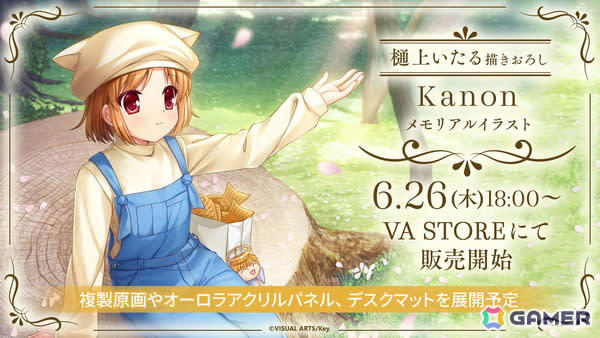 Key25周年記念「CLANNAD」「Kanon」の樋上いたる氏描き下ろし