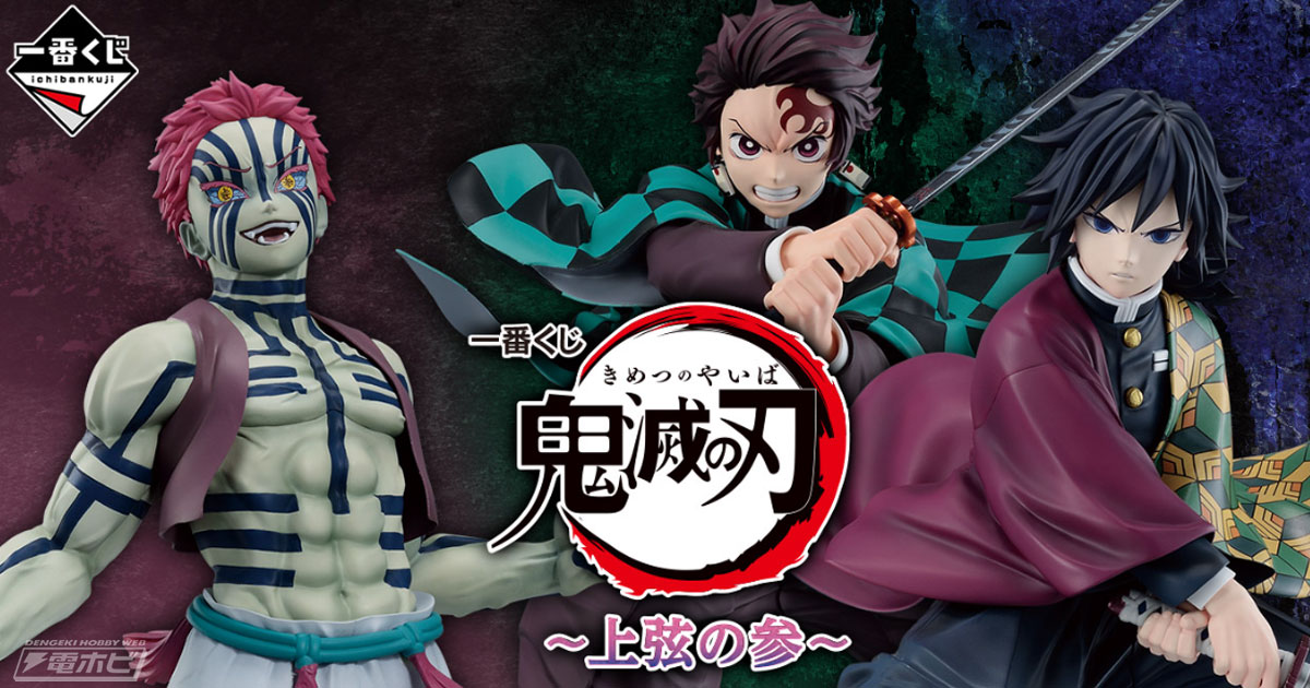 一番くじ 鬼滅の刃 上弦の参 A賞 竈門炭治郎 ラストワン賞 猗窩座