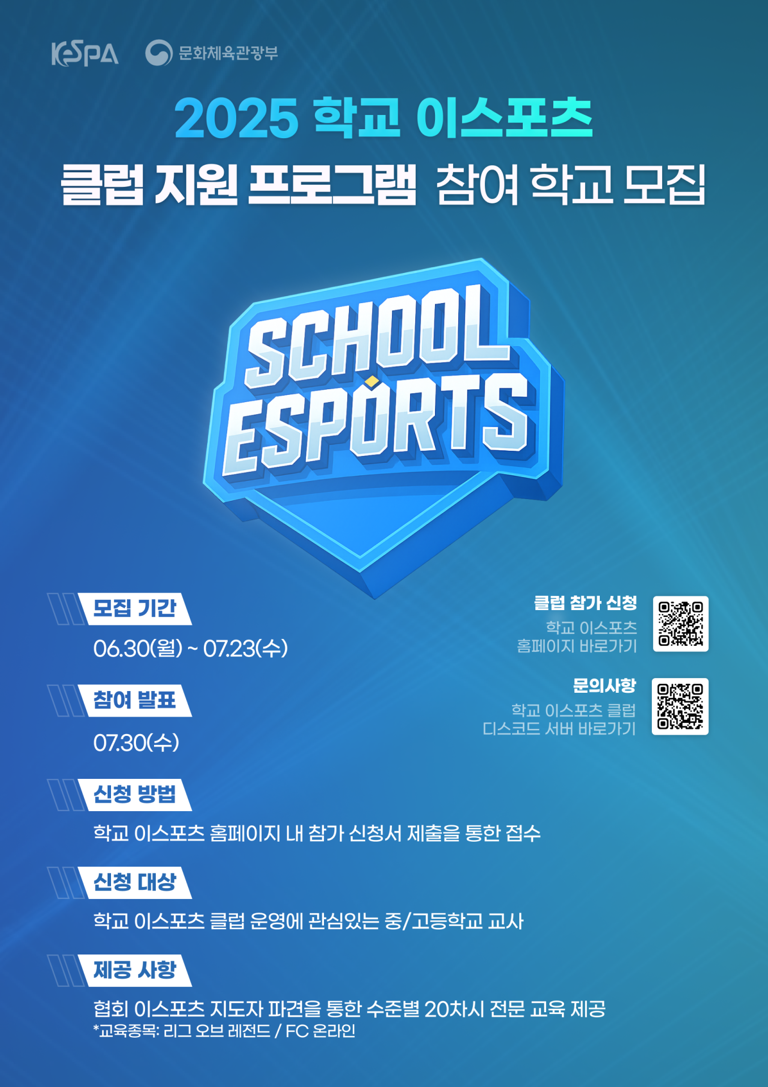 학교 e스포츠 클럽, 꿈을 펼칠 기회! 전문 강사 지원 사업 참여 학교 모집 시작