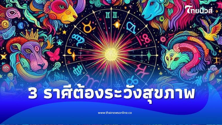 เตือน! 3 ราศี ดวงมีเกณฑ์ต้องระวังสุขภาพเป็นพิเศษ ช่วงนี้ต้องใส่ใจดูแลตัวเอง!