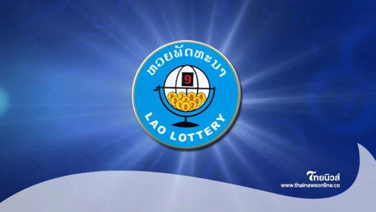 .หวยลาววันนี้2/7/68 ลาววันนี้ ตรวจหวยลาว ผลหวยลาววันนี้ 2ก.ค.68.