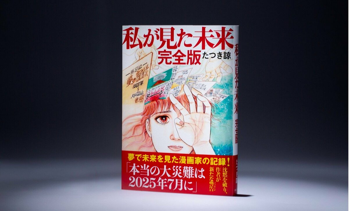 【2025年下半期ランキング 社会編7位】「7月5日の大災難」予言で話題沸騰の「たつき諒」とは何者なのか? 漫画家デビューは「郷ひろみ」で70 ...