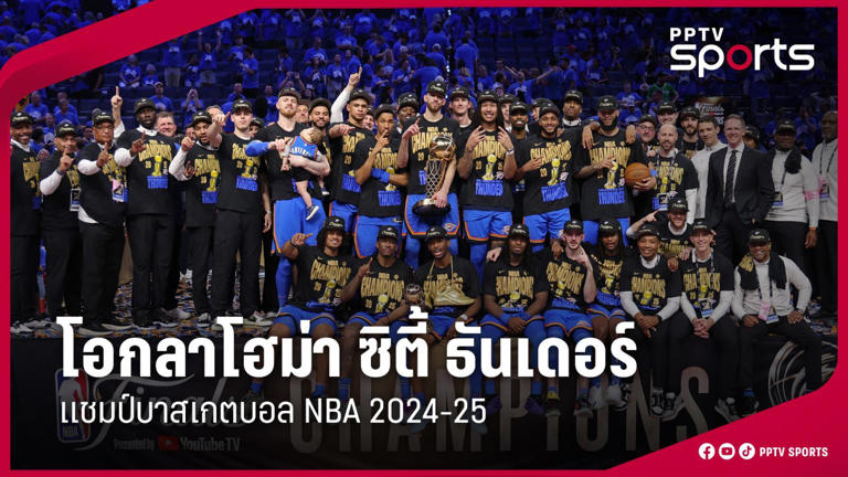 OKC คว้าแชมป์บาสเกตบอล NBA 2024-25 แชมป์แรกรอบ 17 ปีของแฟรนไชส์
