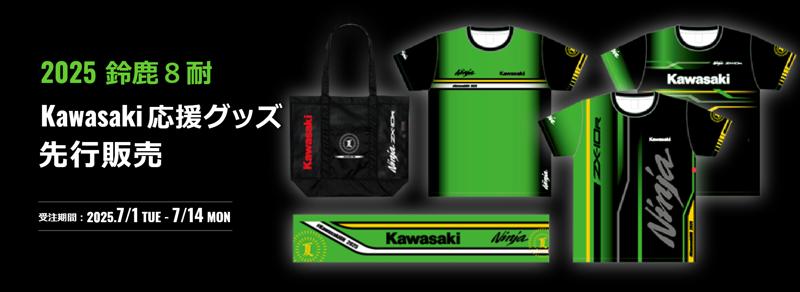 カワサキ】「2025 鈴鹿8耐 Kawasaki応援グッズ」がカワサキ公式