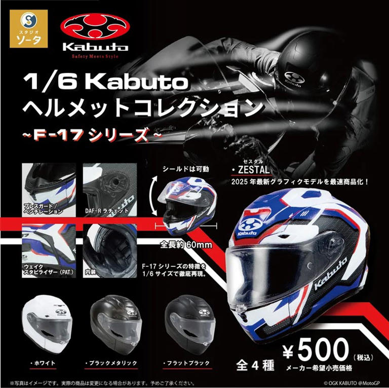 OGK KABUTOのヘルメットがカプセルトイに！「1/6 KABUTO