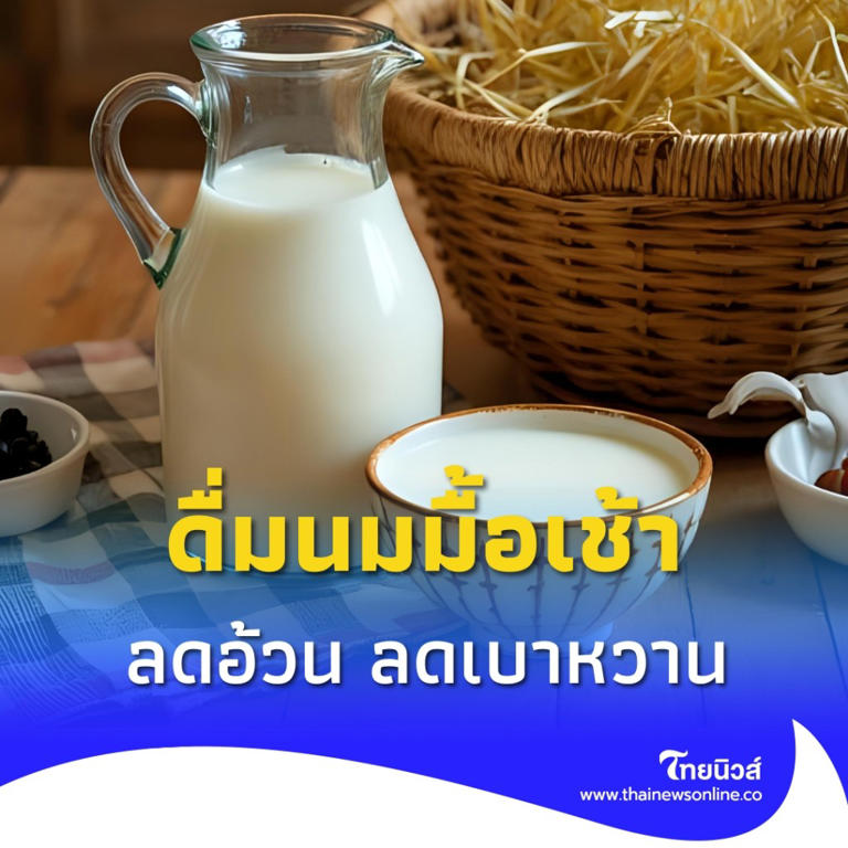 .ชัดแล้ว ดื่มนมมื้อเช้า คุมน้ำตาล ลดเสี่ยงโรคอ้วน-เบาหวาน จริงไหม.