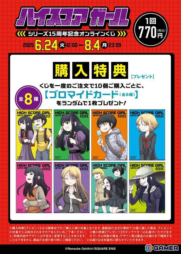 ハイスコアガール」シリーズ15周年記念のオンラインくじが登場！押切蓮介氏