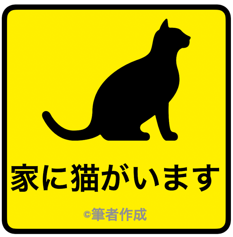 「家に猫がいます」ステッカーのイメージ（筆者作成）