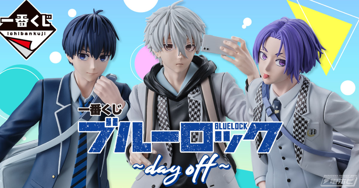 ブルーロック 一番くじ フィギュア【凪誠士郎＆御影玲王】～day off～ 制服姿の潔世一、凪誠士郎、御影玲王のフィギュアが当たる！「一