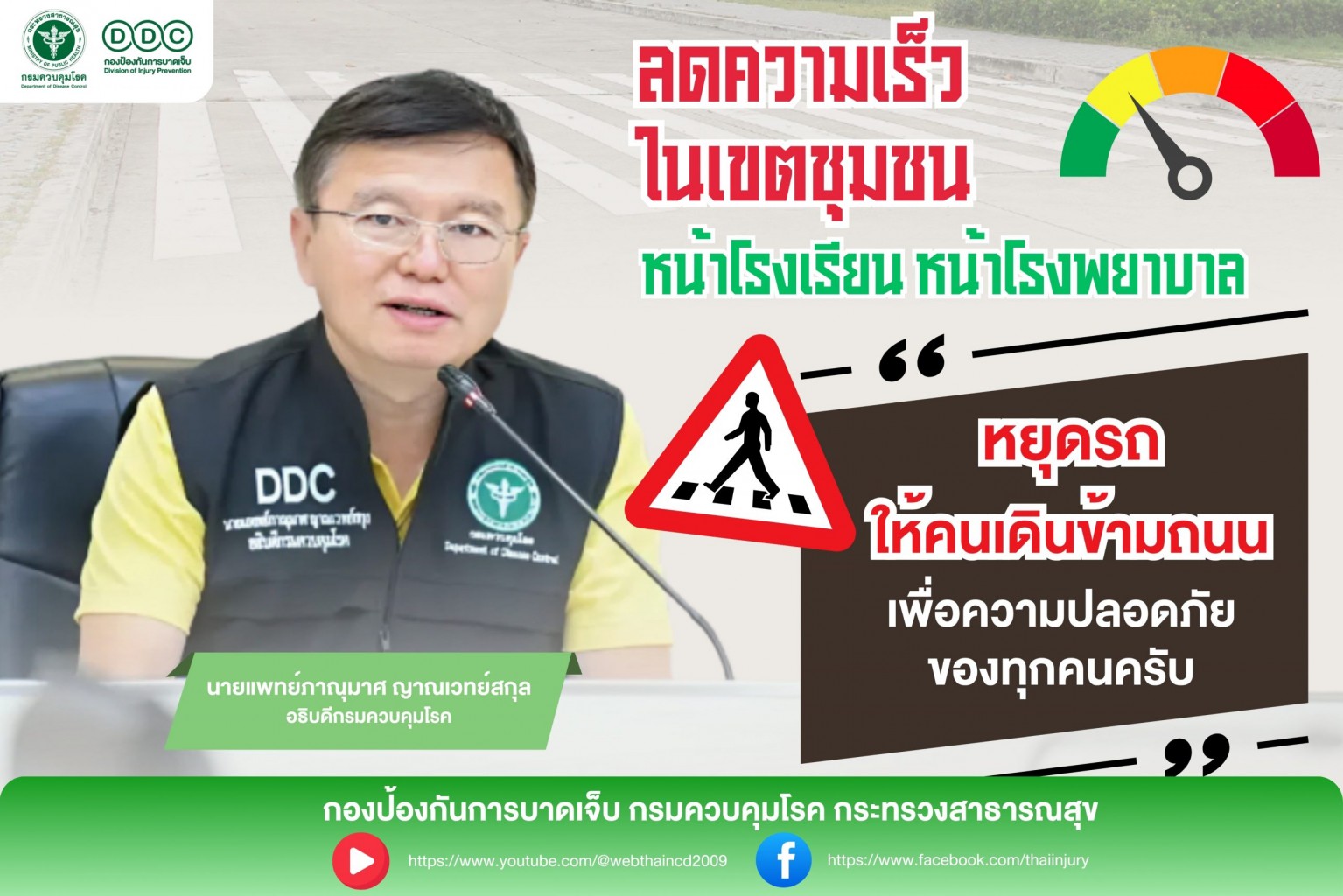 กรมควบคุมโรค เผยสถิติคนเดินเท้าเสียชีวิตเฉลี่ยปีละ 506 ราย