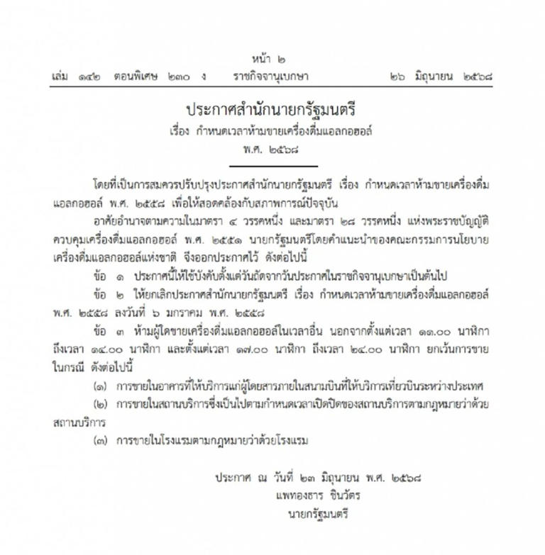 ราชกิจจาฯ ประกาศ กฎหมายใหม่ กำหนดเวลาขายเหล้า-เบียร์ มีผลแล้ว