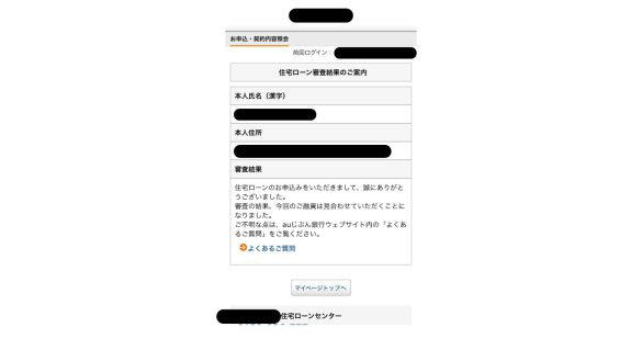 高橋さんがローン審査に落ちた時の画像※銀行名部分は黒塗りしています（画像は高橋さん提供）