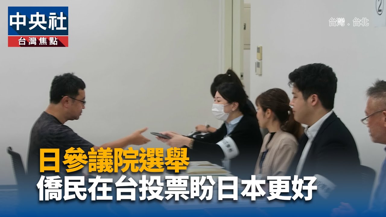 日參議院選舉僑民在台投票盼日本更好| Watch