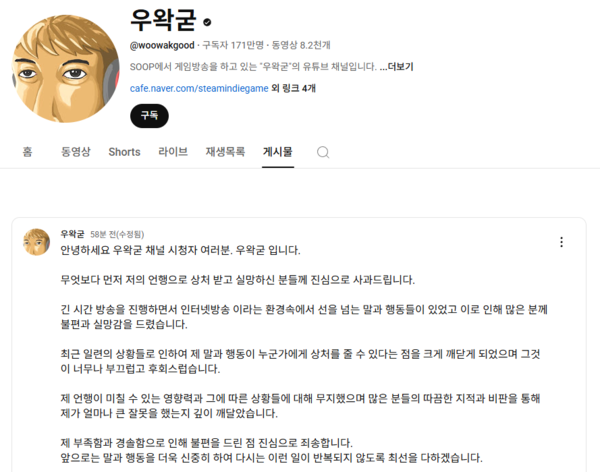 우왁굳 사과문 게시 화면