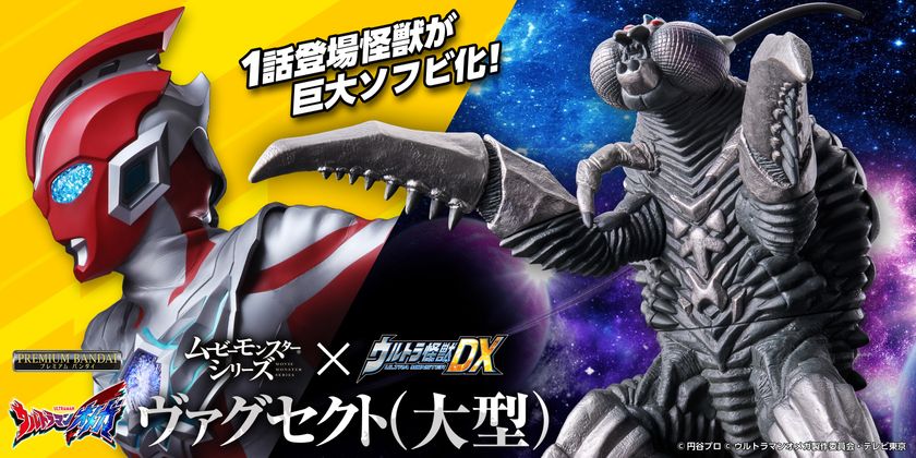 ムービーモンスターシリーズ×ウルトラ怪獣ＤＸ ヴァグセクト （大型） 豪華コラボ商品！「ムービーモンスターシリーズ×ウルトラ怪獣DX